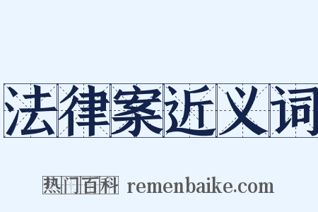 法律案近义词是什么意思的图片